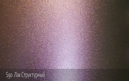 S90 Лак Структурный