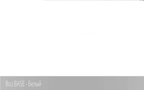 B02 BASE - Белый