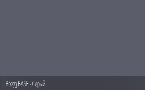 B0273 BASE - Серый